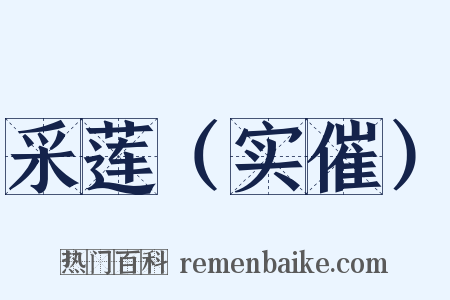 采莲（实催）是什么意思的图片